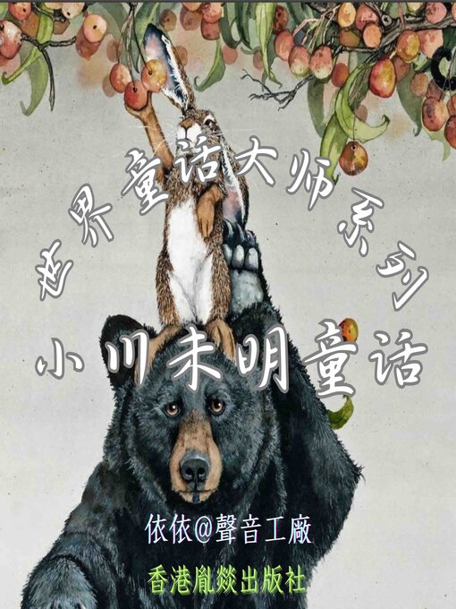 Title details for 世界童话大师系列｜小川未明童话 by 小川未明（日） - Available